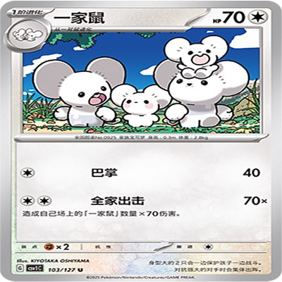 【伊梦卡牌】亘古开来 宝可梦 CSV1C_103_一家鼠