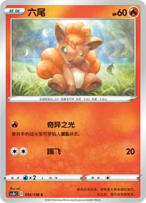 【伊梦卡牌】3.0宝可梦 CS1bc d 简中 六尾_c032