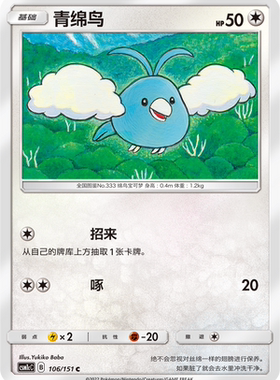 【伊梦卡牌】宝可梦  CSM1cC  简中 青绵鸟_C106