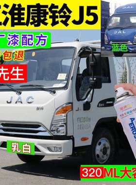 江淮康铃J5原车专用自喷漆白色补漆笔蓝色防锈漆汽车划痕修复神器