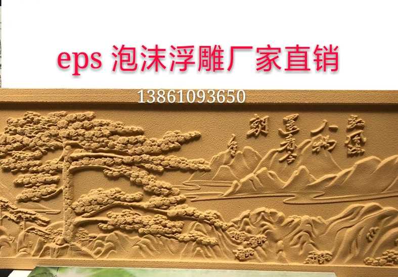中式EPS浮雕 别墅外墙室内装饰泡沫雕刻仿砂岩仿砖雕迎客松浮雕画图片