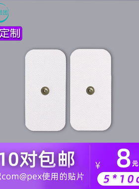 5*10 单扣无纺布适配com@pex使用的贴片  电疗自粘贴片