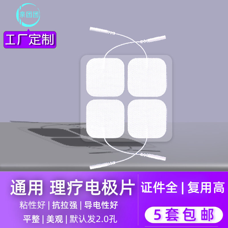 通用5050中低频脉冲理疗电极片自粘硅胶电疗电击插针复康灸按摩贴