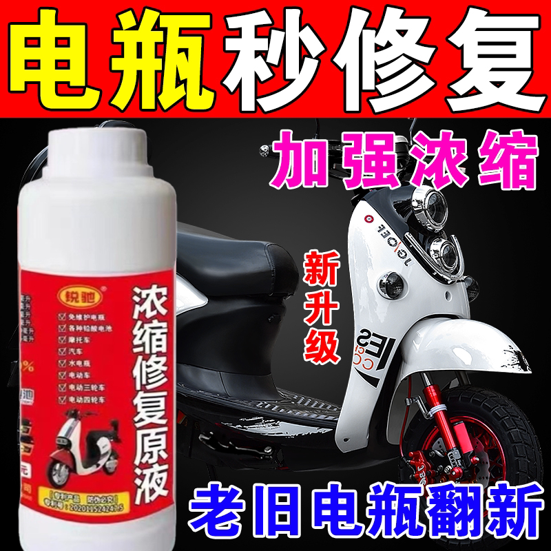 电动车电瓶修复液通用浓缩型天能超威通用复活铅酸蓄电池补充原液