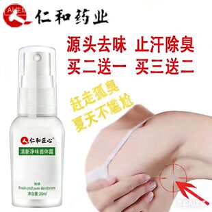 仁和匠心药业去狐味腋臭男除腋下异味香体止汗露喷雾女官方正品