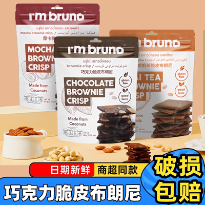 泰国bruno布朗尼脆片60g进口巧克力脆皮零食坚果巧克力味爆脆饼干