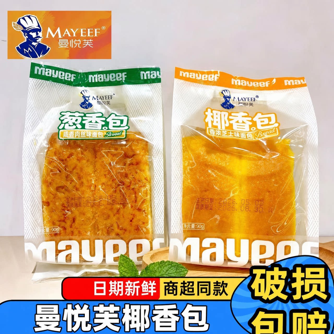 曼悦芙葱香包椰香包90g肉丝芝士味夹心面包糕点心早餐休闲下午茶