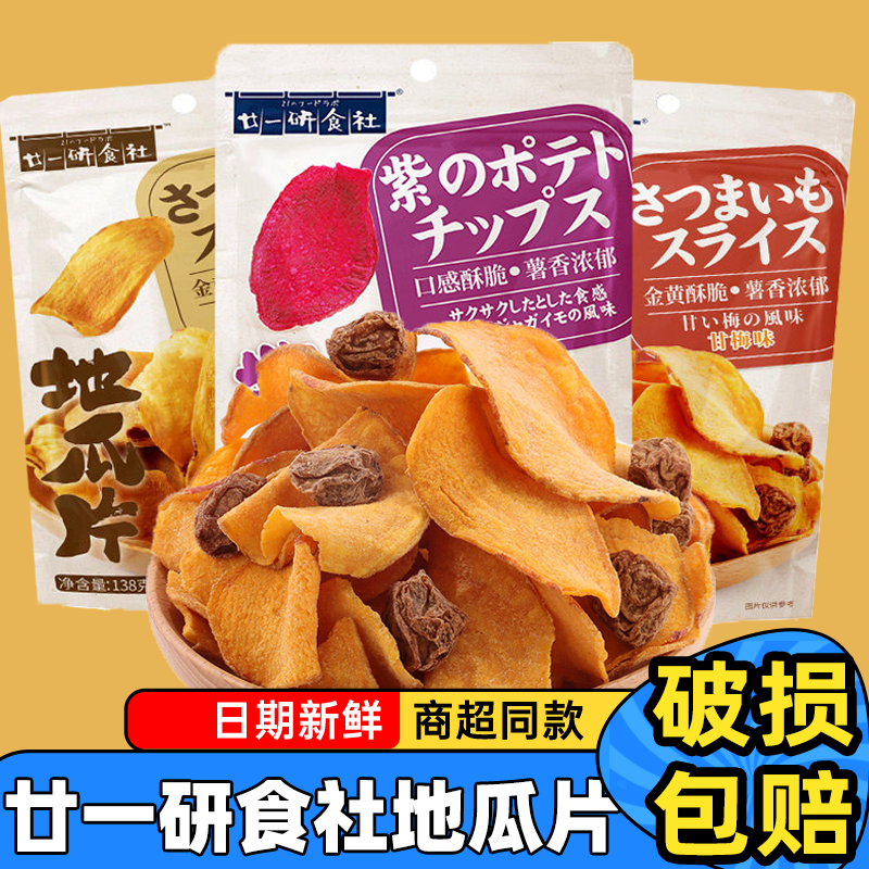 廿一研食社原味红薯片138g果干番薯甘梅味地瓜片休闲零食小吃