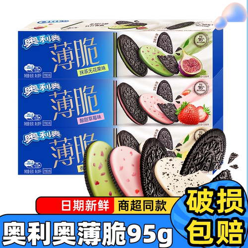 奥利奥薄脆夹心饼干95g盒装超薄巧克力饼干下午茶休闲零食小吃