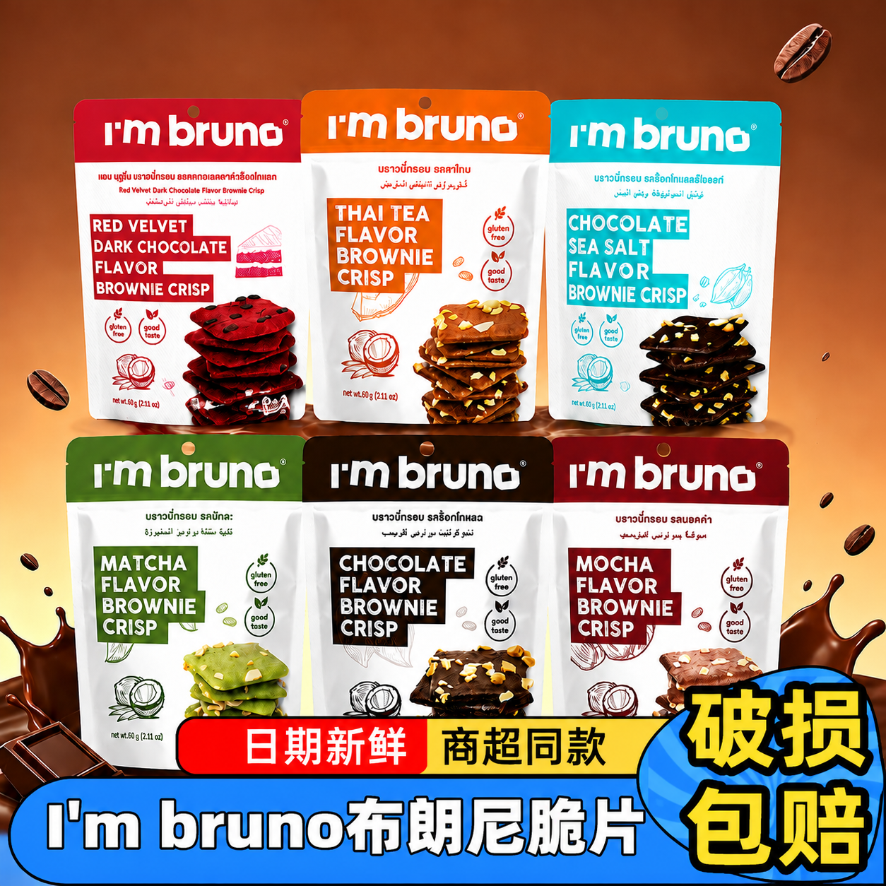 I'm bruno布朗尼脆片60g泰国进口巧克力坚果薄脆饼干休闲零食糕点
