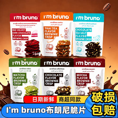 I'm bruno布朗尼脆片60g泰国进口巧克力坚果薄脆饼干休闲零食糕点