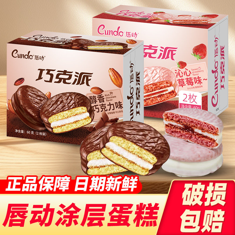 唇动蛋糕2枚装丝绒巧克力草莓夹心涂层早餐糕点零食糕点面包饱腹图片