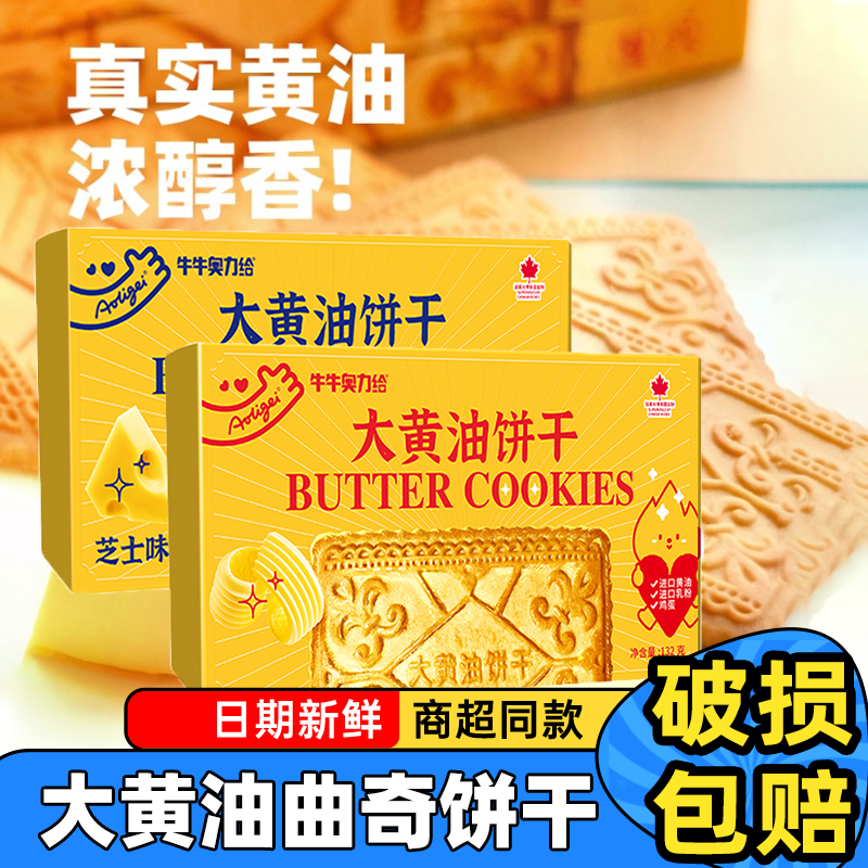 Aoligei奥力给大黄油曲奇饼干老式怀旧早餐解馋零食网红休闲食品