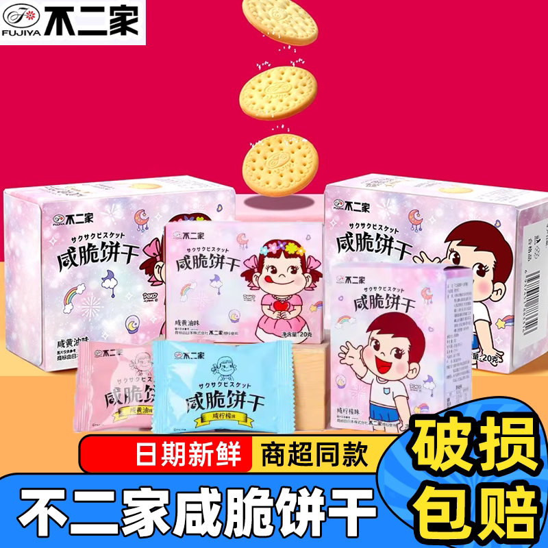 不二家咸脆饼干20g周岁满月零食卡通批发结婚伴手礼休闲零食饼