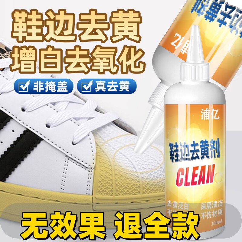 鞋子鞋边去黄去氧化还原剂洗小白鞋发黄球鞋变黄去除增白清洗神器