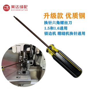 拷边机包缝机上针螺丝刀通用绷缝机换针1.5 1.6内六角通用开刀