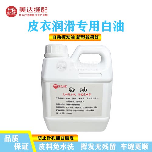 皮衣润滑专用白油防止针孔翻白破皮车缝顺畅自动挥发油新型效果好