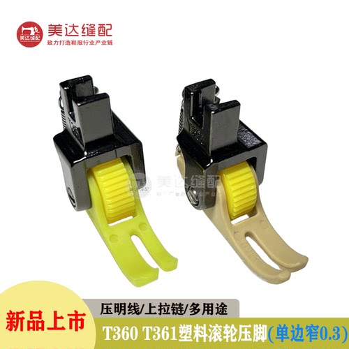 上拉链塑料滚轮压脚T360T361单边窄0.3套拉链齿轮压脚