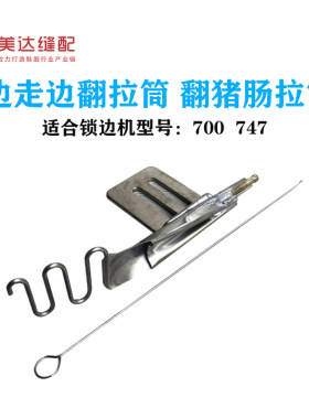 锁边机翻猪肠拉筒拷边机边走边翻筒翻绳子通用一次成型