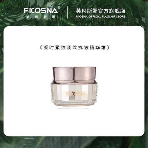 芙珂斯娜凝时紧致淡纹抗皱精华霜