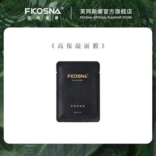 FKOSNA芙珂斯娜高保湿面膜