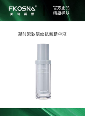 FKOSNA芙珂斯娜新款凝时紧致淡纹抗皱精华液