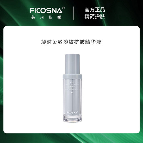 FKOSNA芙珂斯娜新款凝时紧致淡纹抗皱精华液