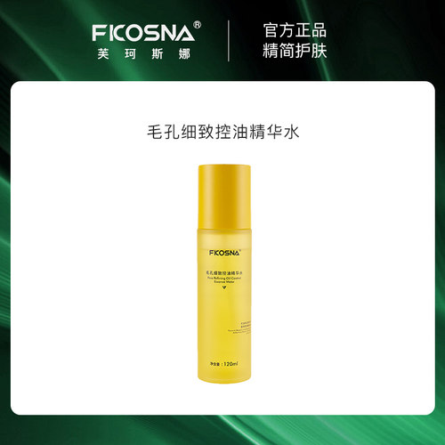 FKOSNA芙珂斯娜2024新款毛孔细致控油精华水