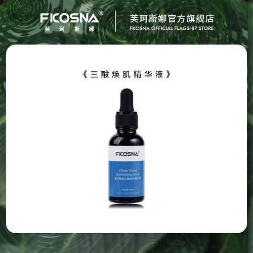 FKOSNA芙珂斯娜新款三酸焕肌精华液