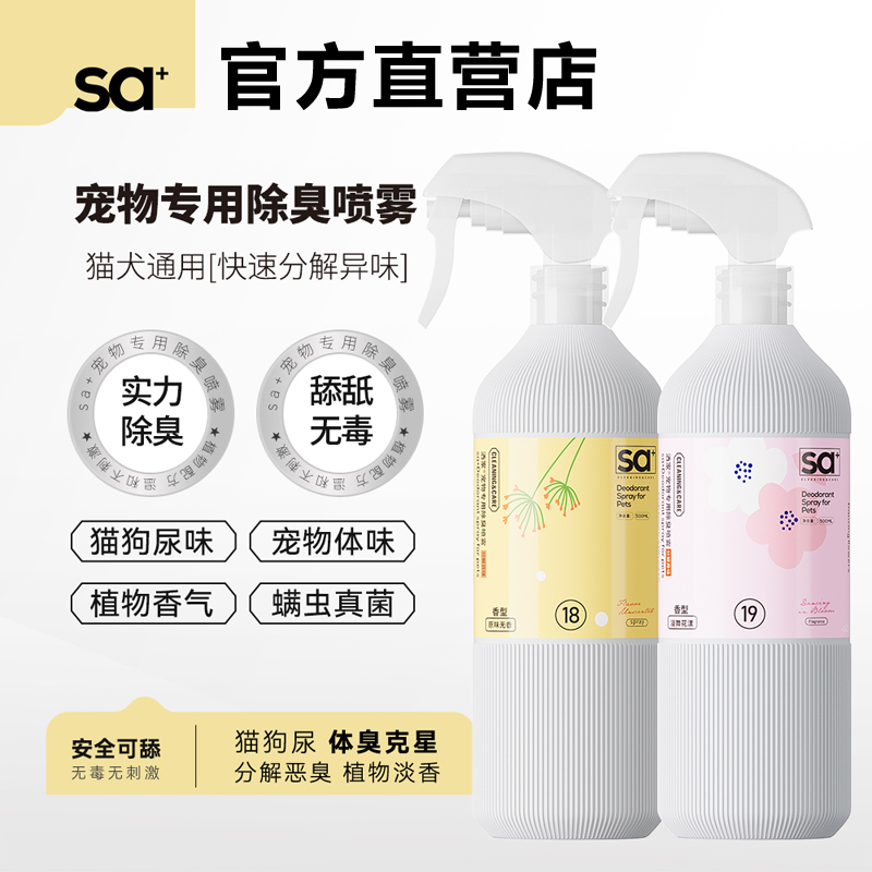 sa+洒家宠物除臭喷雾猫狗通用