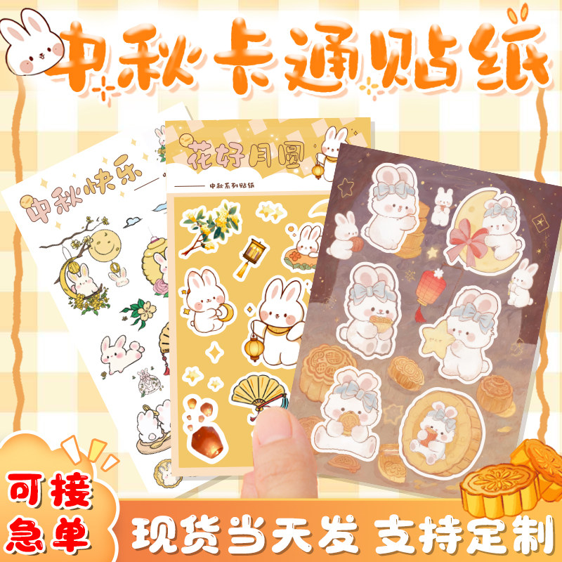 中秋节卡通贴纸异形快乐萌兔贴纸可爱小学生幼儿园儿童衣服图标月饼礼盒装饰贴画手工自制礼物盒子封口贴标签
