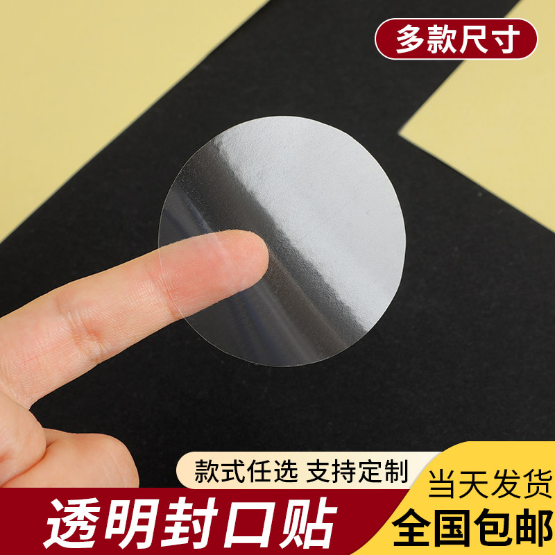 透明封口贴圆形不干胶标签