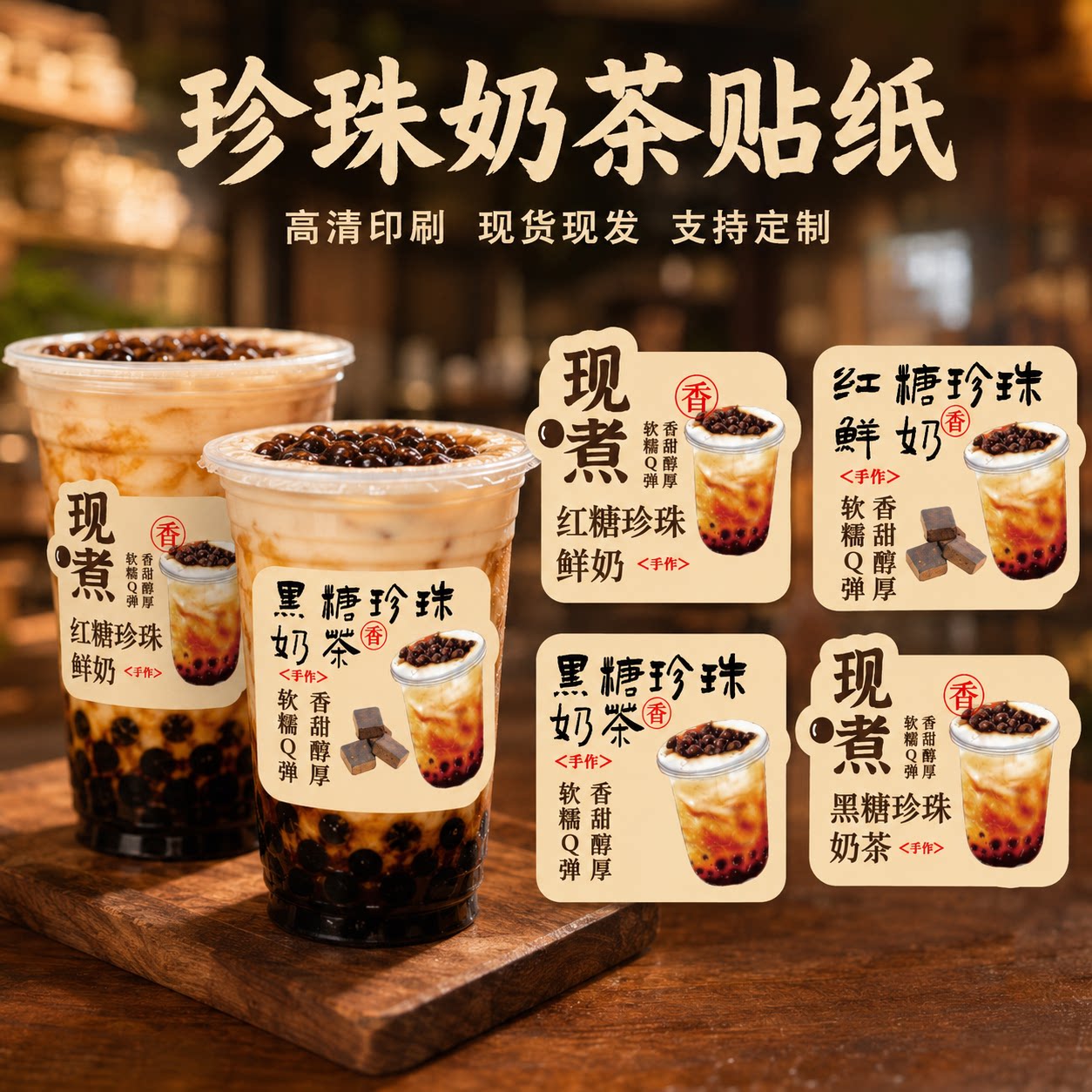 黑糖珍珠奶茶贴纸红糖珍珠鲜奶手贴纸/立体贴纸