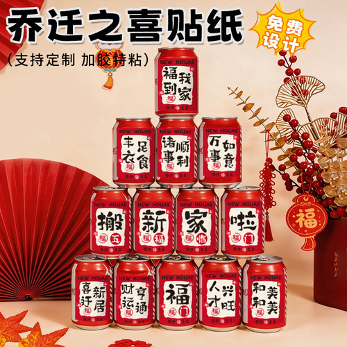 乔迁之喜新居装饰可乐旺仔贴纸