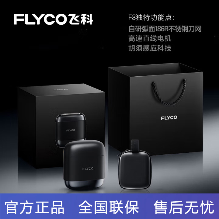 飞科F8高速往复式剃须刀