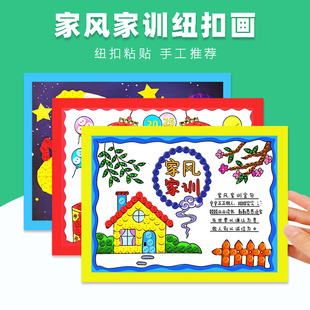 家风家训手工diy材料幼儿园小学生纽扣画半成品社区儿童亲子活动