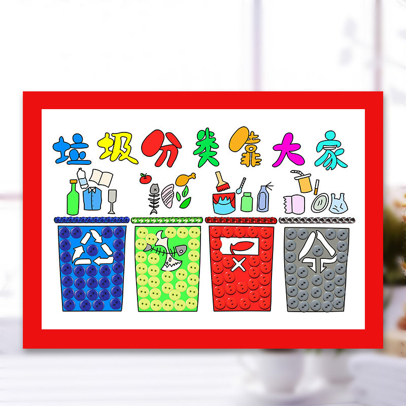 垃圾分类手工diy纽扣画制作材手工创意粘贴类