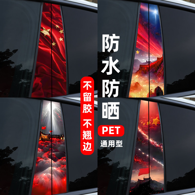 汽车中柱贴我爱中国B柱装饰爱国红旗个性保护膜通用改装创意贴纸图片