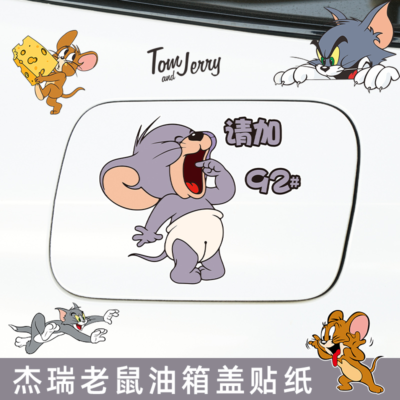 猫和老鼠汽车油箱盖贴创意卡通加929598号柴油防水防晒装饰车贴纸