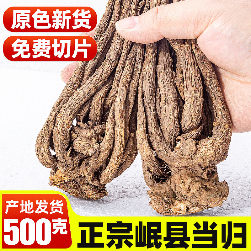 甘肃岷县当归500g克中药材正品官方经营店野生特级正宗当归片整根