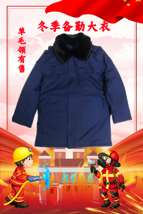 际华火蓝色冬季防风大衣男备勤服大衣防寒保暖加厚毛领消防棉大衣