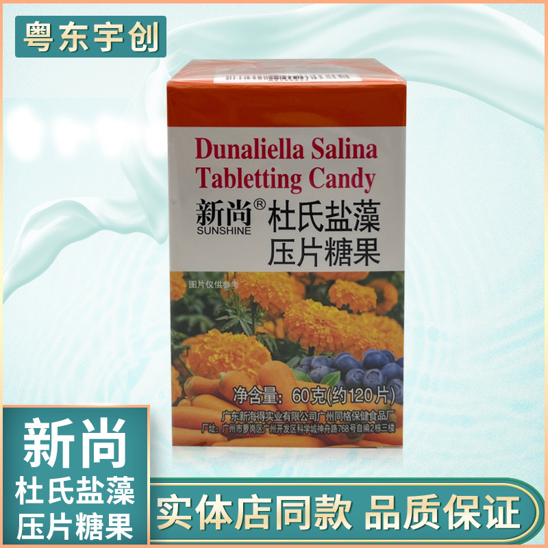 新尚杜氏盐藻压片糖果类胡萝卜素片包邮新姿新海得（新促销）