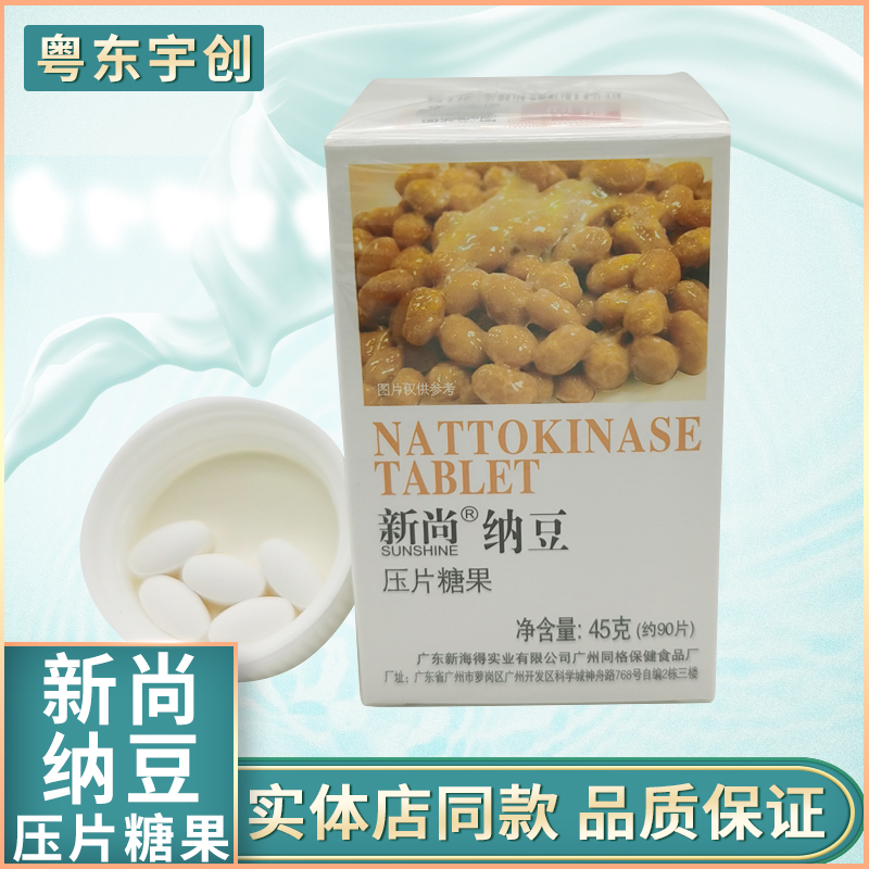 新尚纳豆压片糖果包邮新姿新海得（新促销）