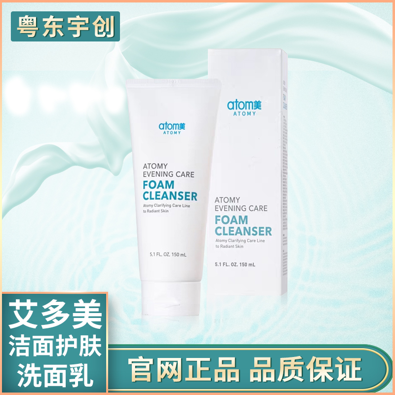 艾多美atomy洁面护肤洗面乳洗面奶官网正品包邮
