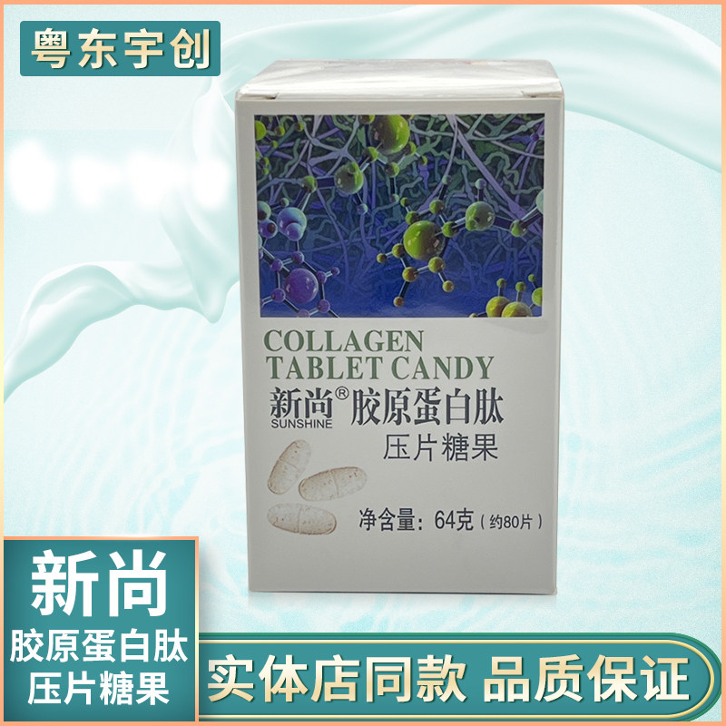 新尚胶原蛋白肽压片糖果胶原蛋白片包邮新姿新海得（新促销）