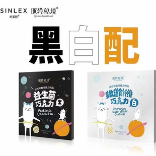 昕莱熙昕轮秘境益生菌巧克力多肽膳食纤维巧克力黑10颗白14颗