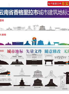 云南省香格里拉市地标建筑矢量剪影线稿线描手绘插画印象名片素材