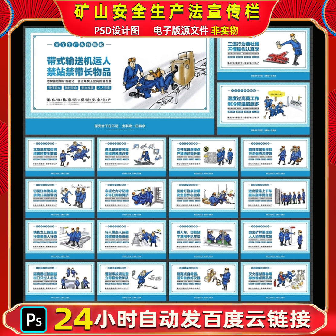 煤矿安全漫画宣传栏煤矿标语矿山安全生产法海报展板psd素材模板
