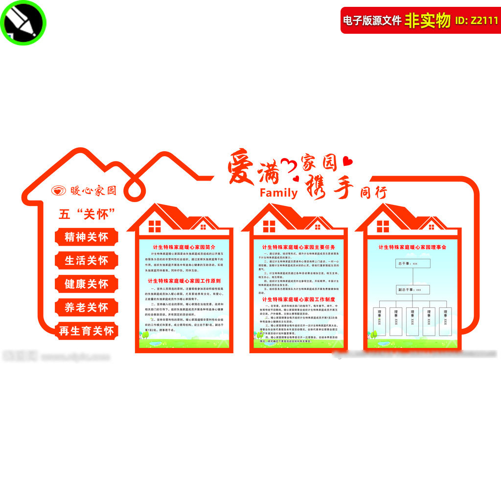 暖心家园文化墙爱心家园展板关爱计生家庭暖心家园形象墙cdr素材