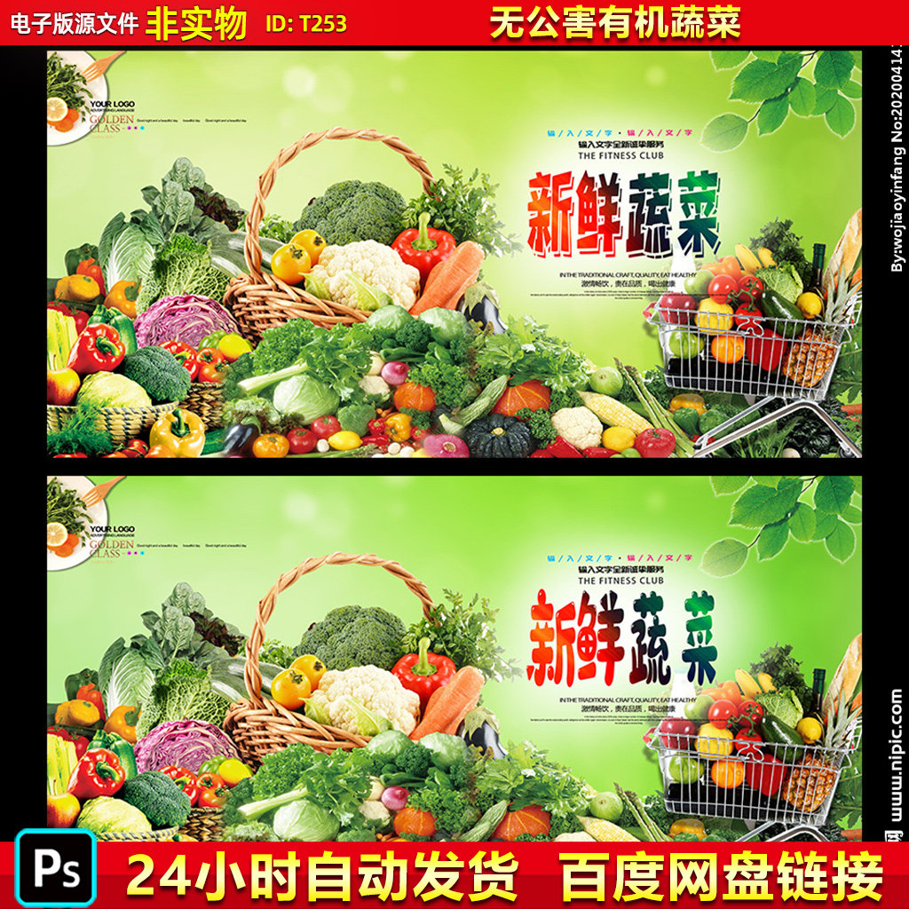 商场超市新鲜绿色无公害有机蔬菜瓜果蔬菜广告宣传海报展板ps素材
